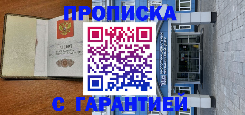 прописка гарантия в Курганской области